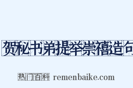 贺秘书弟提举崇禧造句是什么意思的图片